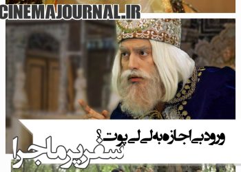 تیزر فیلم "سفر پرماجرا" رونمایی شد+فیلم