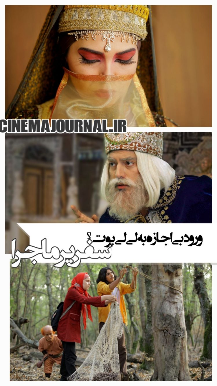 تیزر فیلم "سفر پرماجرا" رونمایی شد+فیلم