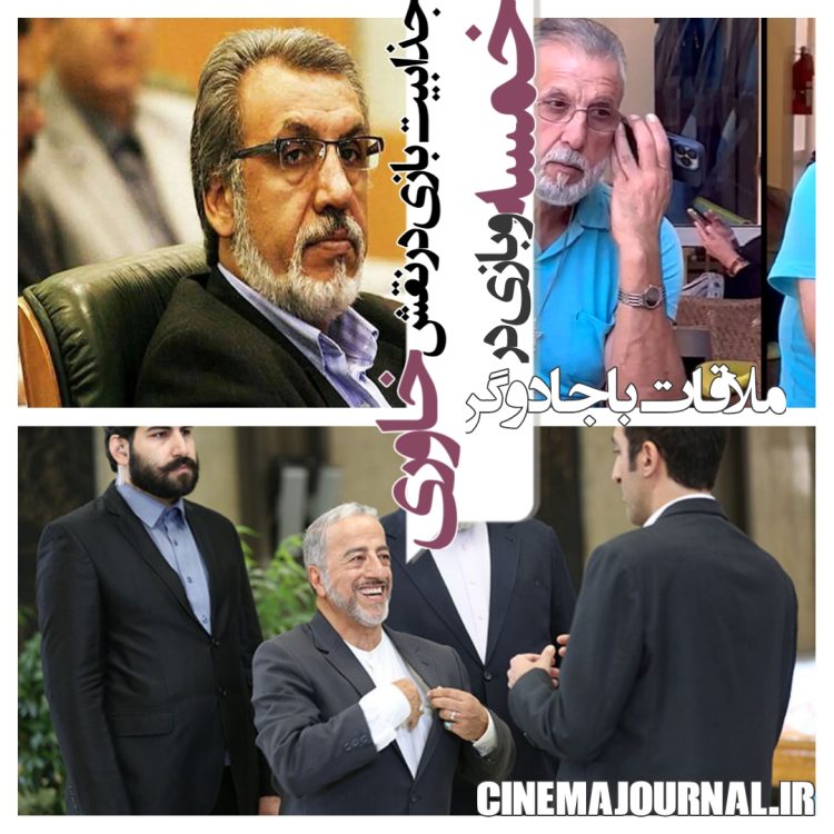 علیرصا خمسه در فیلم ملاقات با جادوگر مشابه محمودرضا خاوری!