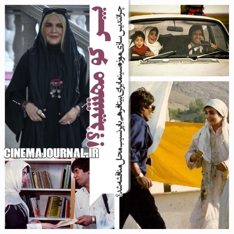 بیتا فرهی باپرنسیب یا بیتا فرهی تندیس‌شده در موزه سینما؟!