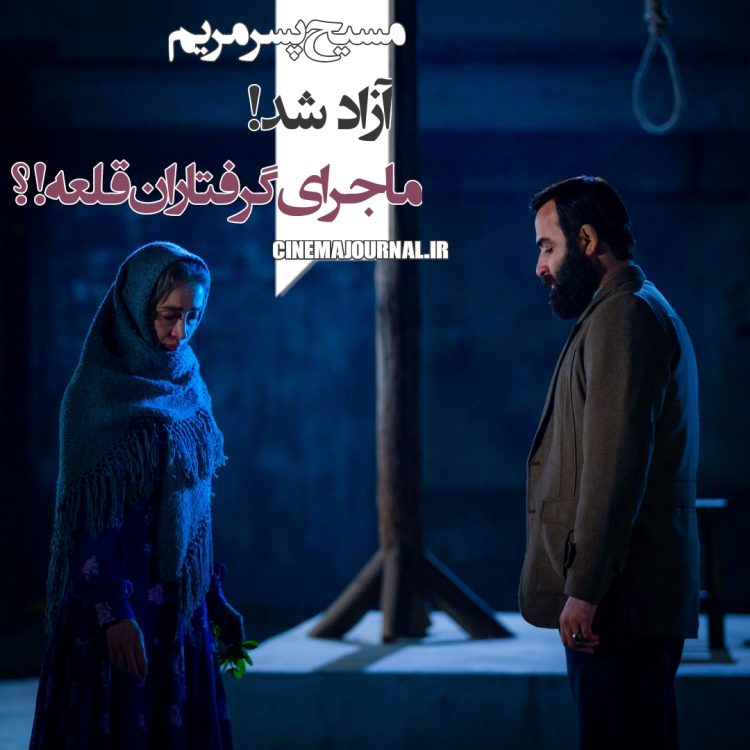 فیلم «مسیح پسر مریم» از توقیف درآمد! 