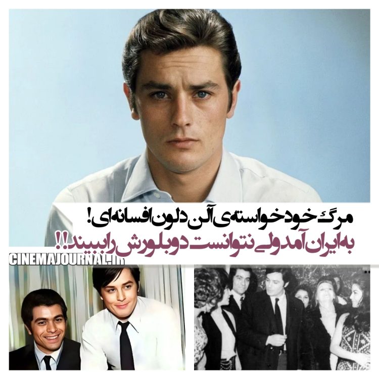 مرگ خودخواسته آلن دلون افسانهای که به ایران آمد ولی نتوانست دوبلورش را ببیند!