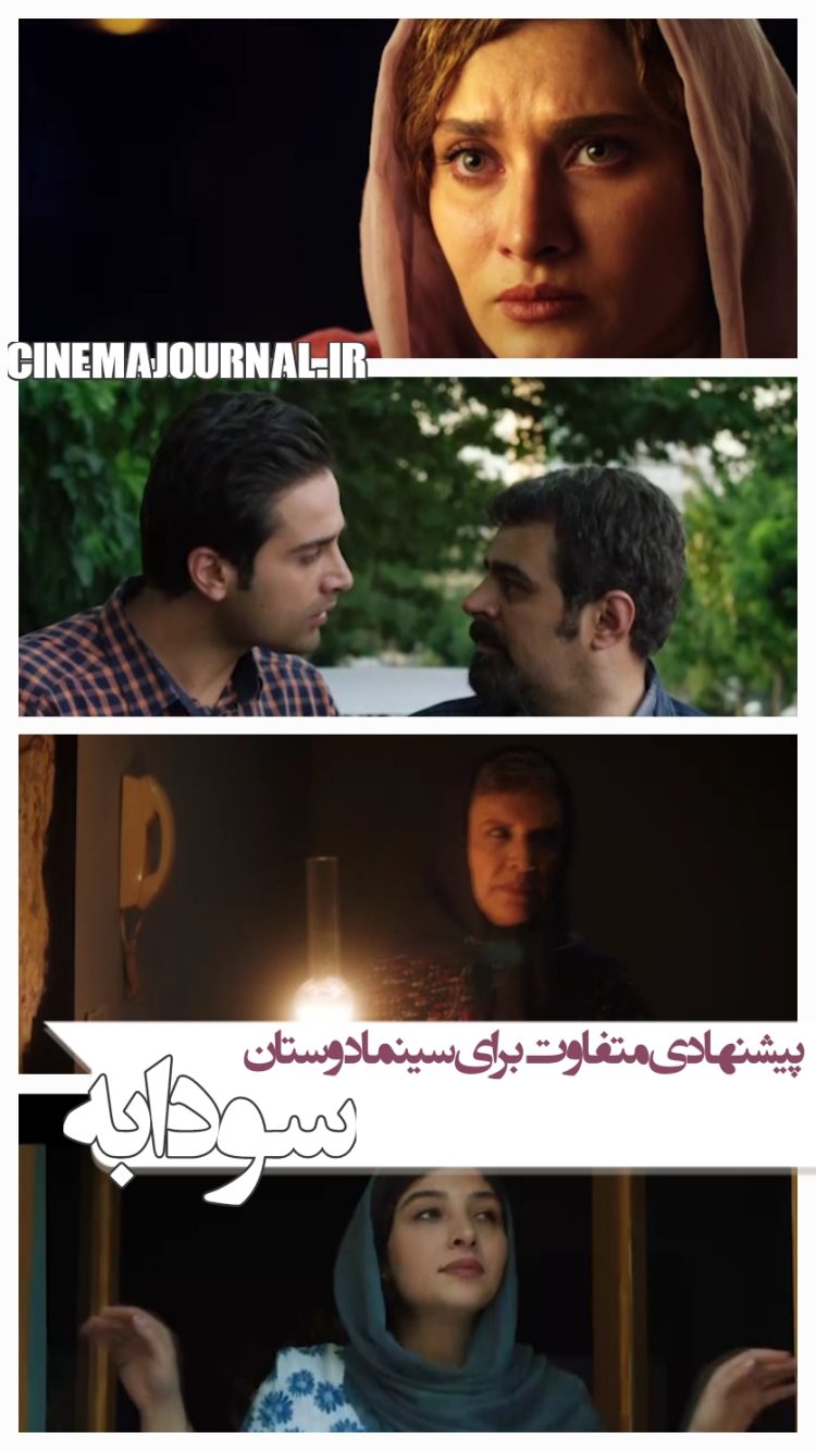 رونمایی از تیزر فیلم "سودابه"+ویدیو