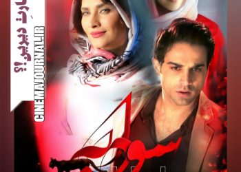 رونمایی از پوستر فیلم سینمایی "سودابه"+عکس