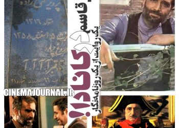 سرنوشتِ فیزیکی مش‌قاسمِ "دایی‌جان ناپلئون" چه بود؟