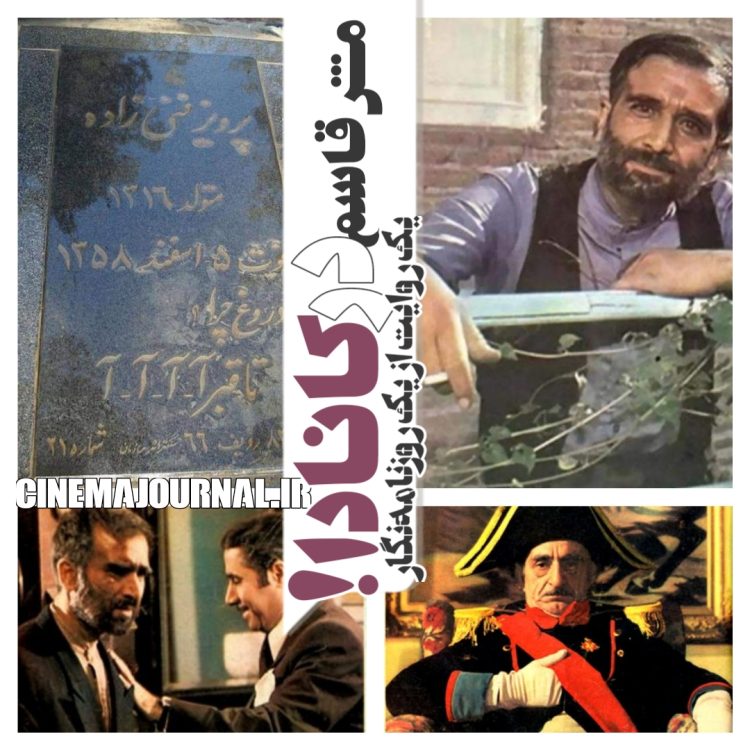 سرنوشتِ فیزیکی مشقاسمِ "داییجان ناپلئون" چه بود؟