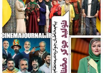 تولید "جوکر مختلط"!؟+پیام مخاطبان "جوکر" به نعیمه نظام‌دوست