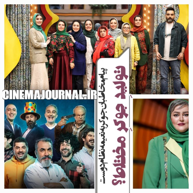 تولید "جوکر مختلط"!؟+پیام مخاطبان "جوکر" به نعیمه نظام‌دوست