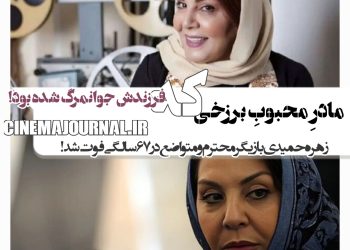 درگذشت زهره حمیدی؛ مادر محبوب طبقه متوسط که فرزند بدنسازش را چند سال پیش از دست داده بود