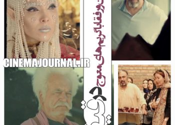 عطاران و صدف و رفقا با گریمهای معوج در فیلم "قیف"+تکه هایی از فیلم