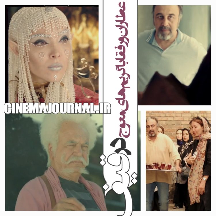 عطاران و صدف و رفقا با گریمهای معوج در فیلم "قیف"+تکه هایی از فیلم