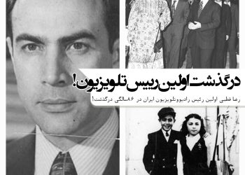 درگذشت رضا قطبی؛ اولین رییس تلویزیون