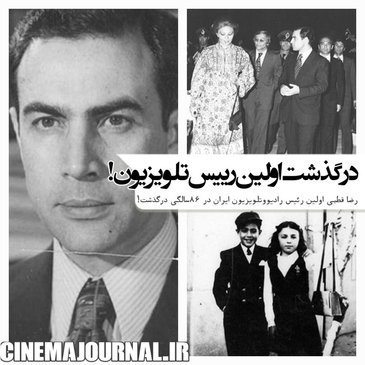 درگذشت رضا قطبی؛ اولین رییس تلویزیون