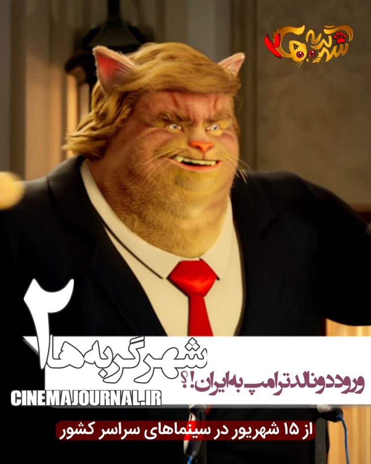 رونمایی از گریم‌های رنگارنگ "شهر گربه‌ها۲"+فیلم