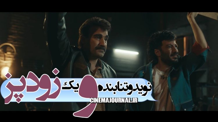 رونمایی از اولین تصاویر نوید محمدزاده و محسن تنابنده در فیلم کمدی "زودپز"+ویدیو