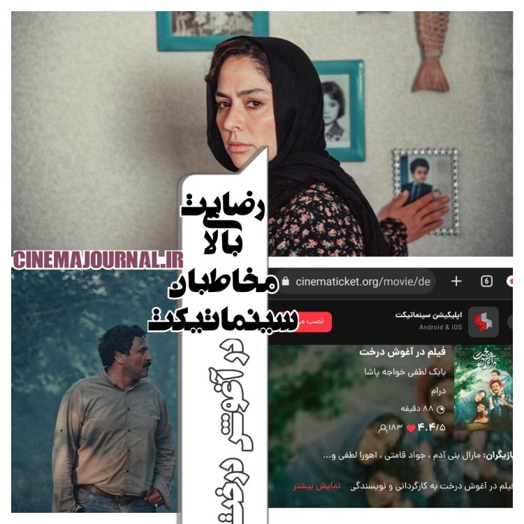 فیلم "در آغوش درخت" و آمار بالای رضایت مخاطبان سینماتیکت