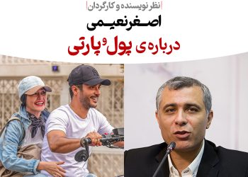 اصغر نعیمی: «پول و پارتی» فیلمی خوش رنگ و لعاب و با دغدغه‌های اجتماعی است