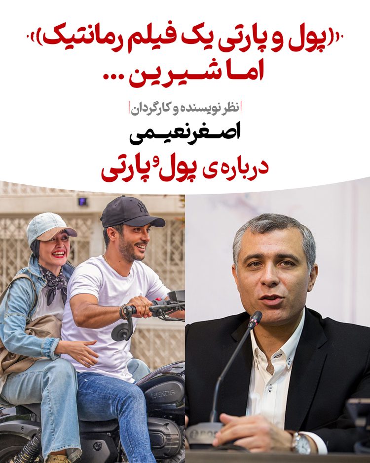 اصغر نعیمی: «پول و پارتی» فیلمی خوش رنگ و لعاب و با دغدغههای اجتماعی است