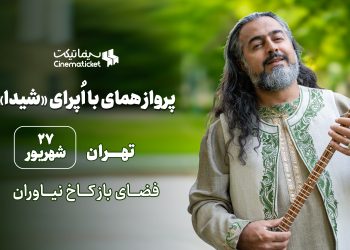 «اُپرای شیدا، پرواز همای و مستان نو» را با سینماتیکت ببینید