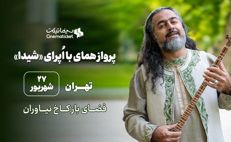 «اُپرای شیدا، پرواز همای و مستان نو» را با سینماتیکت ببینید