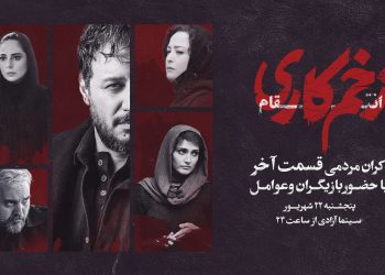 «زخم‌کاری» را در کنار بازیگرانش در پردیس آزادی ببینید