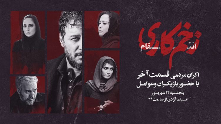 «زخمکاری» را در کنار بازیگرانش در پردیس آزادی ببینید