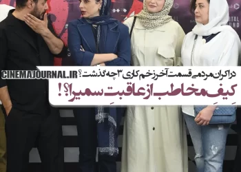 کیفِ مخاطب از عاقبتِ سمیرا/در اکران مردمی قسمت آخر "زخم کاری۳" چه گذشت؟+عکس