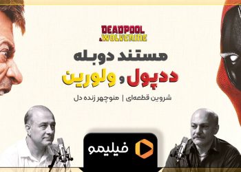 فرصتی برای تماشای مراحل دوبله "ددپول و ولورین" در فیلیمو