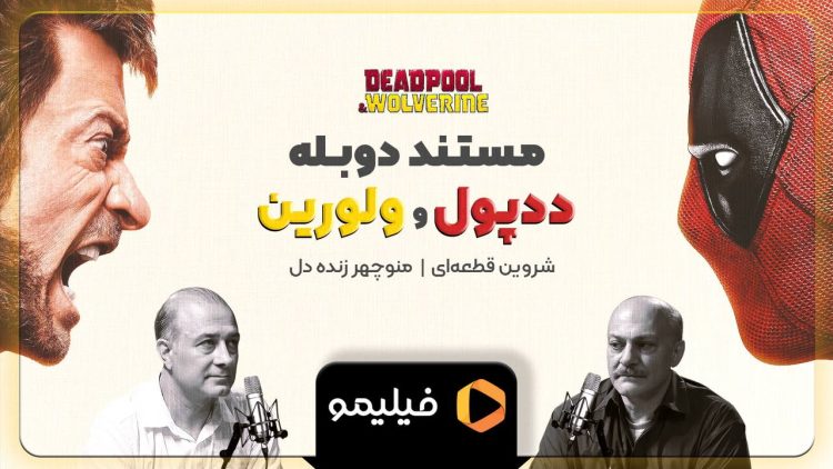 فرصتی برای تماشای مراحل دوبله "ددپول و ولورین" در فیلیمو