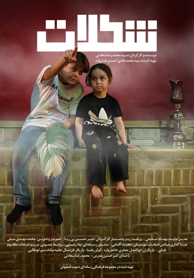 فیلم مستند-داستانی «شکلات» به مرحله اکران رسید