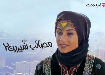 عرضه «مصائب شیرین 2» در سینما آنلاین فیلم‌نت