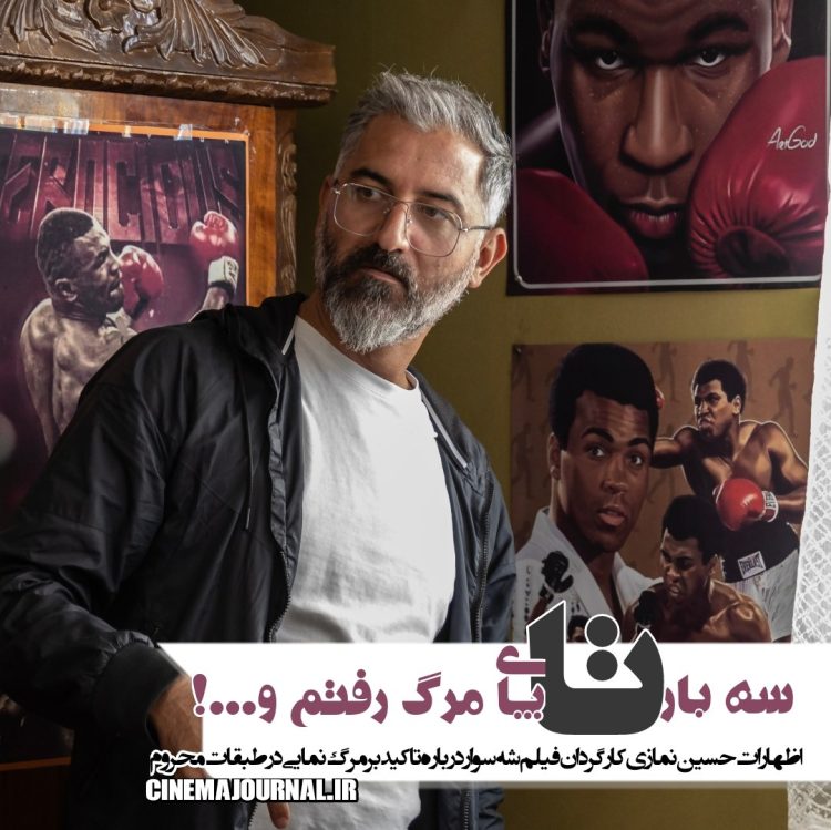 حسین نمازی کارگردان "شه‌سوار": سه بار تا پای مرگ رفتم!