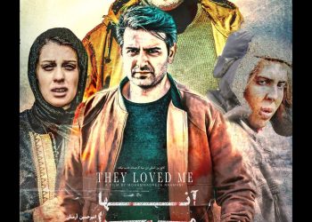  «آن‌ها مرا دوست داشتند» از ۱۸ مهر روی پرده+پوستر 
