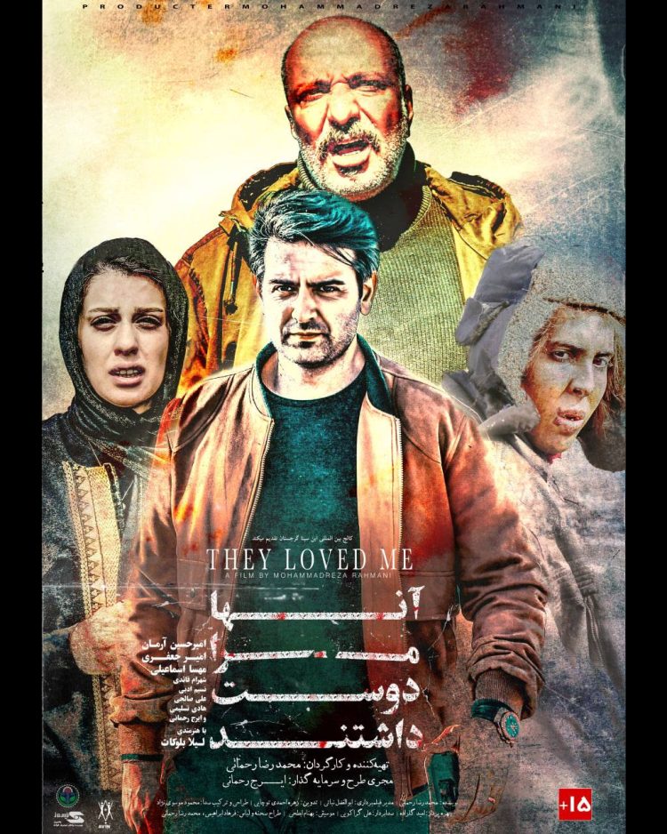 «آنها مرا دوست داشتند» از ۱۸ مهر روی پرده+پوستر