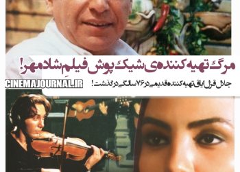 مرگ جلال قزل‌ایاق؛ تهیه‌کننده شیک‌پوش فیلم شادمهر عقیلی!