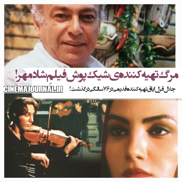 مرگ جلال قزل‌ایاق؛ تهیه‌کننده شیک‌پوش فیلم شادمهر عقیلی!