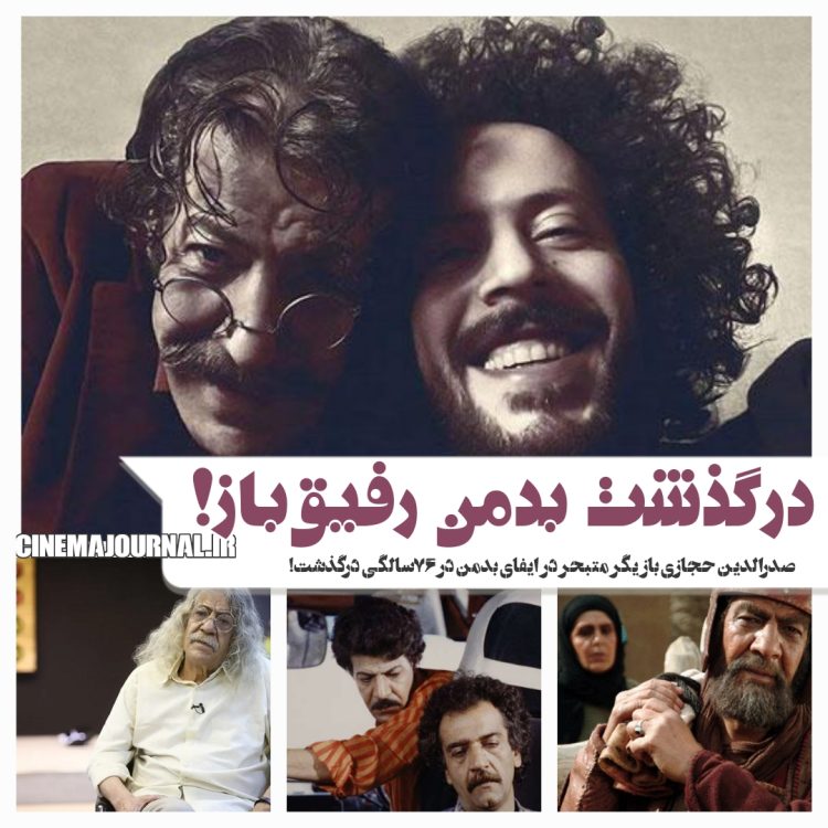 درگذشت صدرالدین حجازی بازیگر