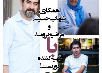 همکاری شهاب حسینی و مرضیه برومند با سعید خانی تهیه‌کننده "دوزیست"