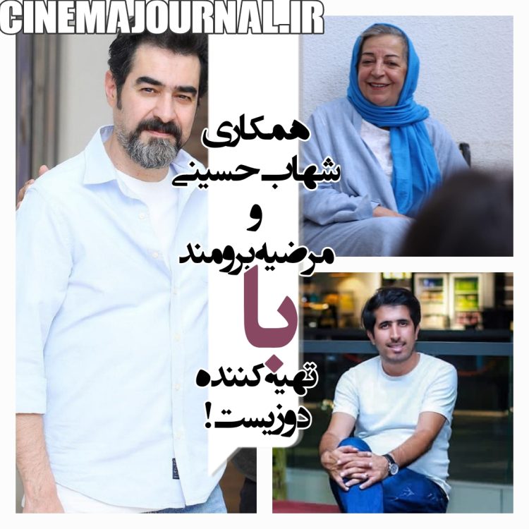 همکاری شهاب حسینی و مرضیه برومند با سعید خانی تهیهکننده "دوزیست"