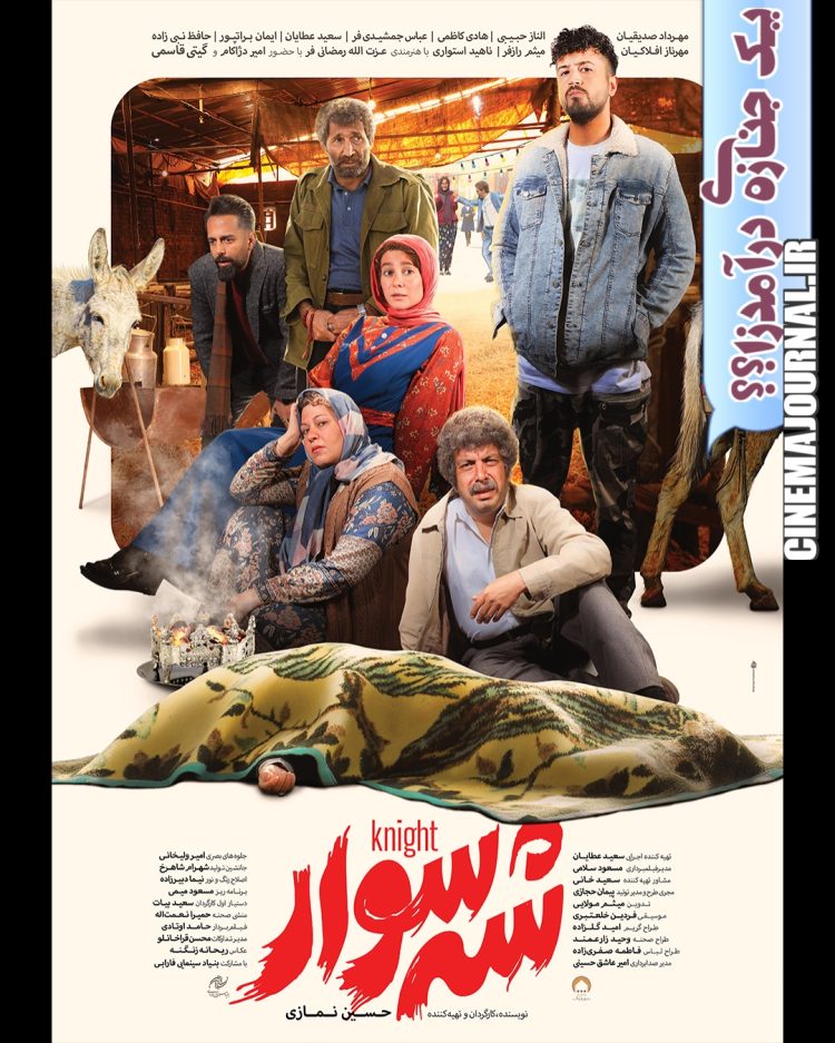 رونمایی از پوستر فیلم کمدی «شهسوار»+عکس