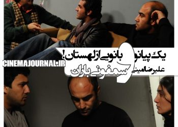 بازگشت علیرضا امینی به سینما با «سمفونی باران»