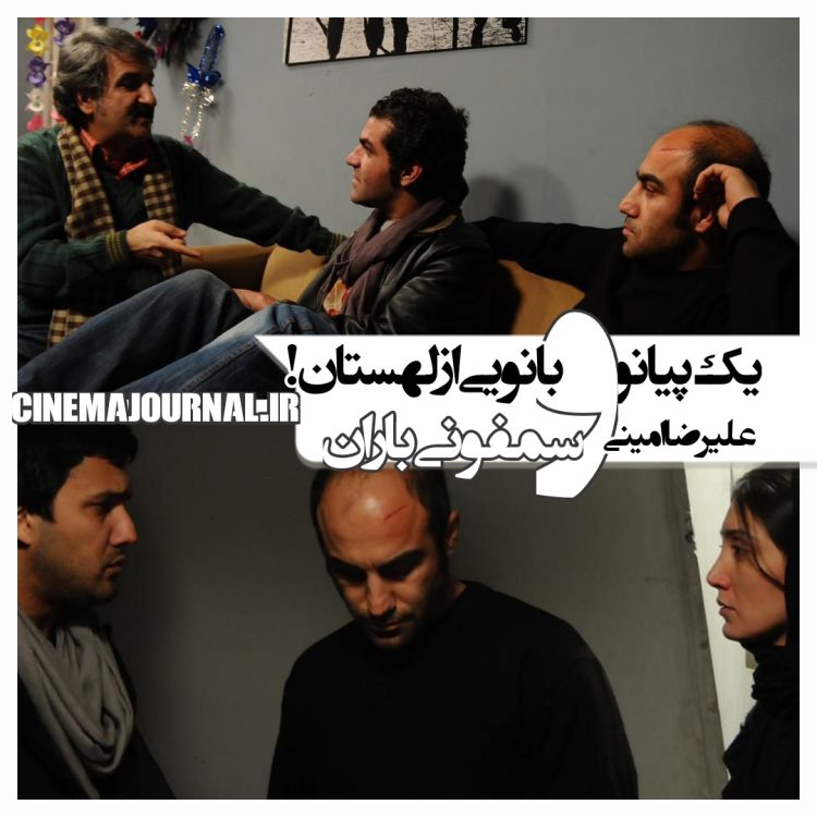 بازگشت علیرضا امینی به سینما با «سمفونی باران»