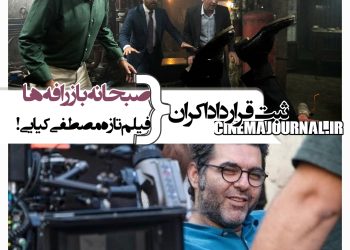 ثبت قرارداد اکران "صبحانه با زرافه‌ها"، فیلم "بازی را بکش"مصطفی کیایی و...