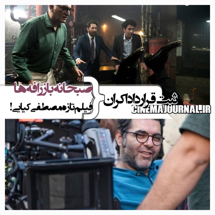 ثبت قرارداد اکران "صبحانه با زرافهها"، فیلم "بازی را بکش"مصطفی کیایی و...