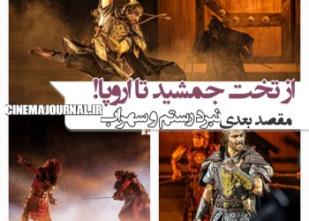 تور جهانی نمایش "نبرد رستم و سهراب"!؟ از تخت جمشید تا اروپا!
