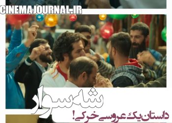 رونمایی از تیزر فیلم کمدی "شه‌سوار" با بازی مهرداد صدیقیان، الناز حبیبی و...+فیلم