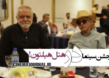 جشن مدیران تولید سینما در هتل هیلتون+عکس