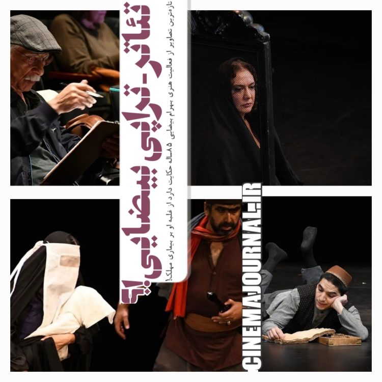 تازه‌ترین تصویر از بهرام بیضایی ۸۵ساله و تصاویری از کار تازه‌اش+هشت عکس جدید