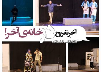 آخرِ تفریح در نمایش کمدی موزیکال"خانه آخر"