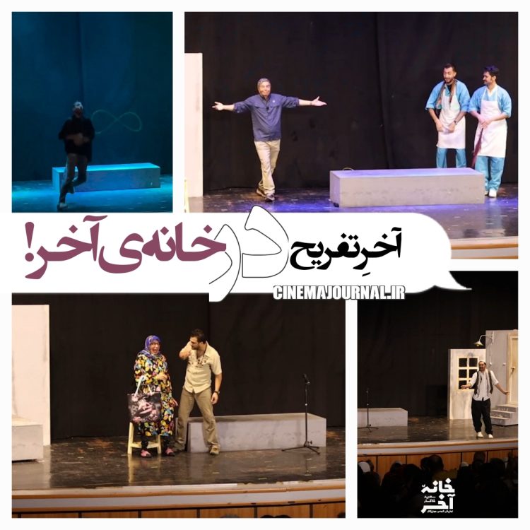 آخرِ تفریح در نمایش کمدی موزیکال"خانه آخر"